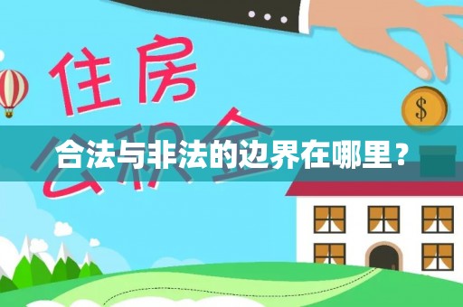 阳明合法与非法的边界在哪里？