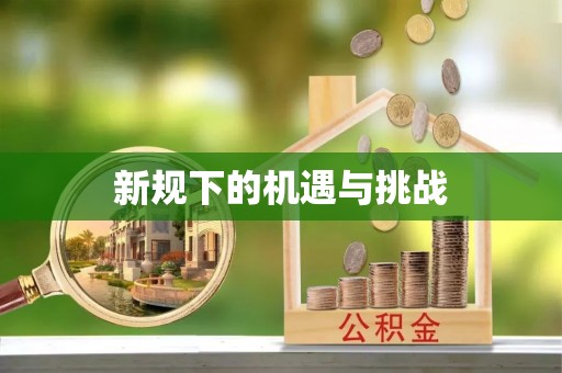 阳明新规下的机遇与挑战