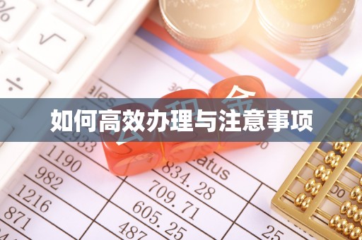 阳明如何高效办理与注意事项