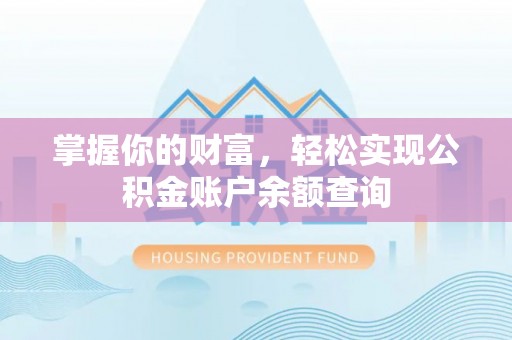 阳明掌握你的财富，轻松实现公积金账户余额查询