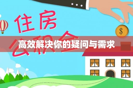 阳明高效解决你的疑问与需求