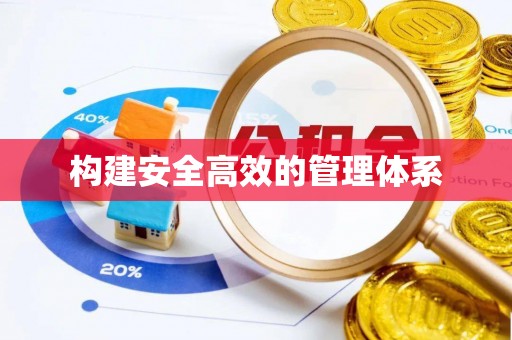 阳明构建安全高效的管理体系