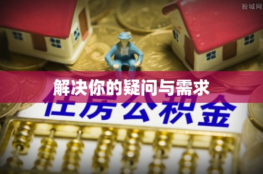 阳明解决你的疑问与需求