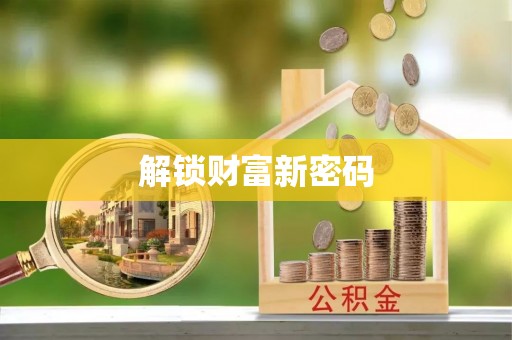 阳明解锁财富新密码