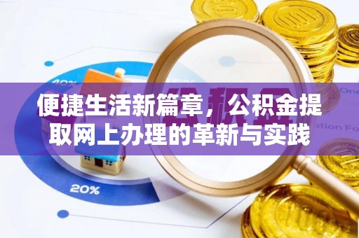 阳明便捷生活新篇章，公积金提取网上办理的革新与实践