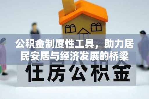 阳明公积金制度性工具，助力居民安居与经济发展的桥梁