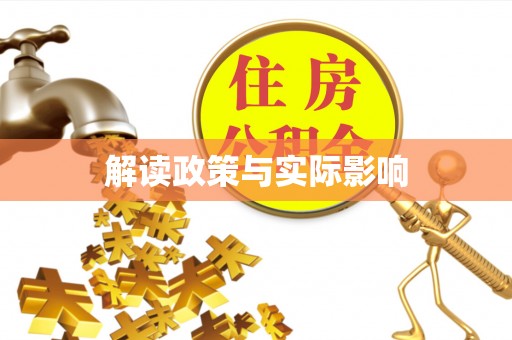 阳明解读政策与实际影响