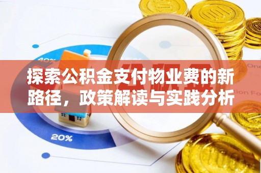 阳明探索公积金支付物业费的新路径，政策解读与实践分析