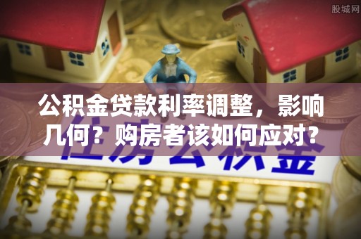 阳明公积金贷款利率调整，影响几何？购房者该如何应对？