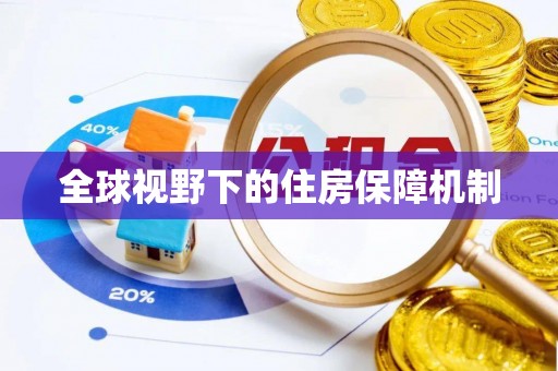 阳明全球视野下的住房保障机制