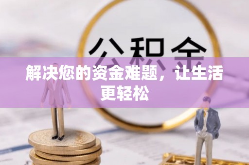 阳明解决您的资金难题，让生活更轻松