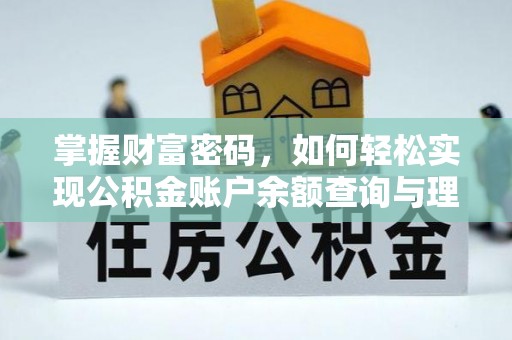 阳明掌握财富密码，如何轻松实现公积金账户余额查询与理财规划