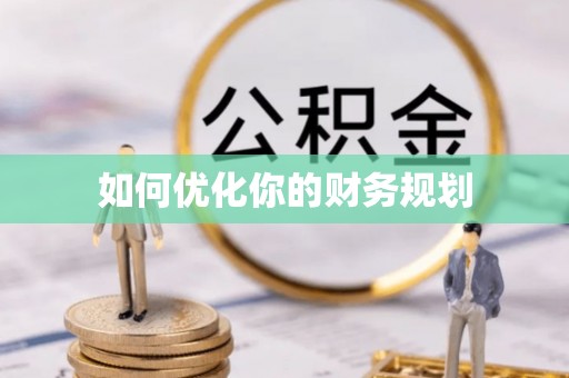阳明如何优化你的财务规划