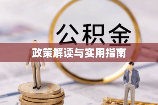 阳明政策解读与实用指南