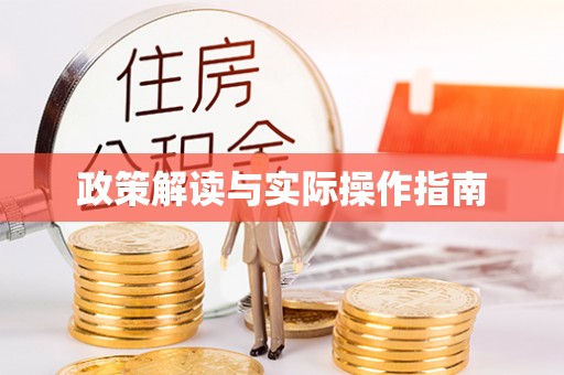 阳明政策解读与实际操作指南