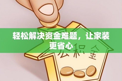阳明轻松解决资金难题，让家装更省心