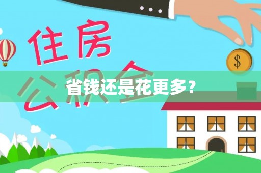 阳明省钱还是花更多？