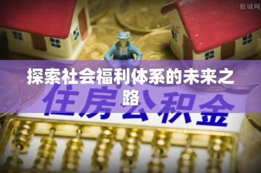 阳明探索社会福利体系的未来之路