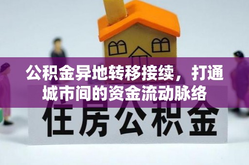 阳明公积金异地转移接续，打通城市间的资金流动脉络