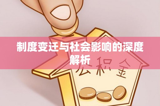 阳明制度变迁与社会影响的深度解析