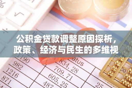 阳明公积金贷款调整原因探析，政策、经济与民生的多维视角