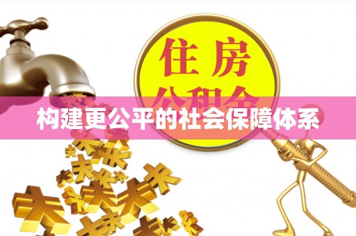 阳明构建更公平的社会保障体系