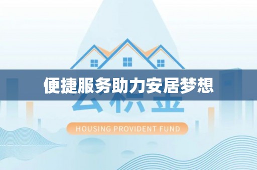 阳明便捷服务助力安居梦想