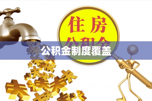 阳明公积金制度覆盖