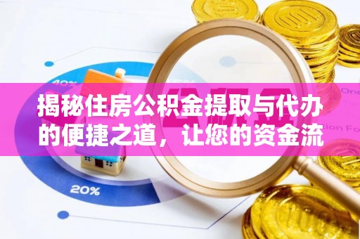 阳明揭秘住房公积金提取与代办的便捷之道，让您的资金流动更高效