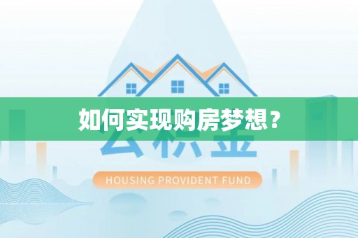 阳明如何实现购房梦想？