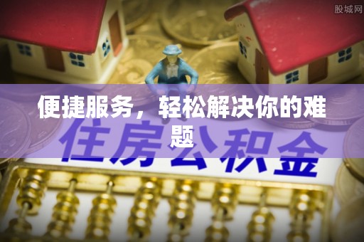 阳明便捷服务，轻松解决你的难题