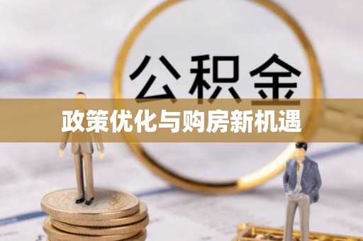 阳明政策优化与购房新机遇
