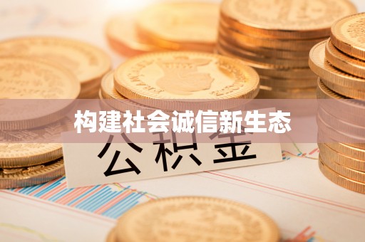 阳明构建社会诚信新生态