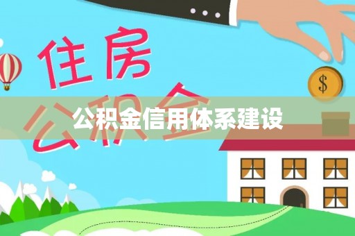 阳明公积金信用体系建设