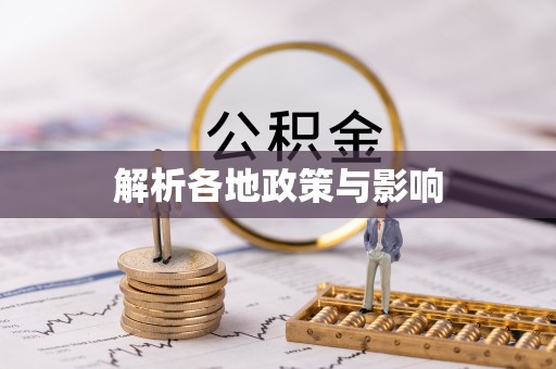 阳明解析各地政策与影响