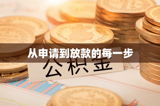 阳明从申请到放款的每一步