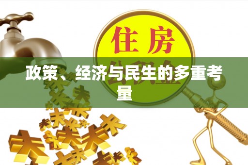 阳明政策、经济与民生的多重考量