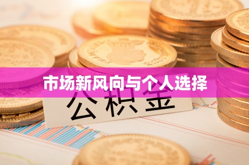 阳明市场新风向与个人选择