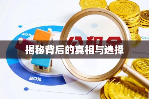 阳明揭秘背后的真相与选择