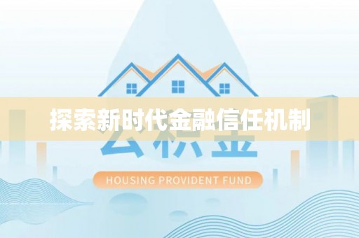 阳明探索新时代金融信任机制
