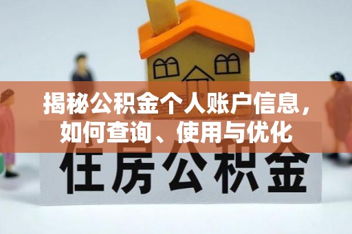 阳明揭秘公积金个人账户信息，如何查询、使用与优化