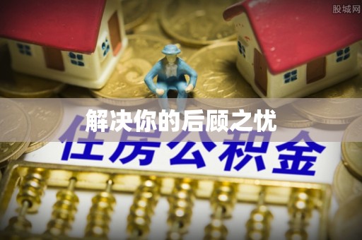 阳明解决你的后顾之忧