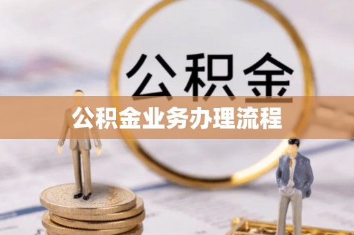 阳明公积金业务办理流程