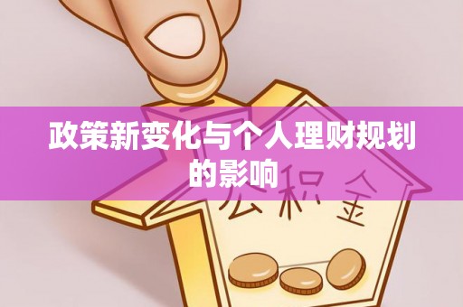 阳明政策新变化与个人理财规划的影响