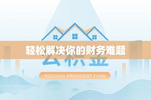 阳明轻松解决你的财务难题