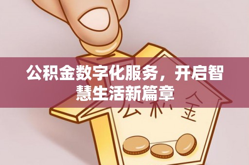 阳明公积金数字化服务，开启智慧生活新篇章