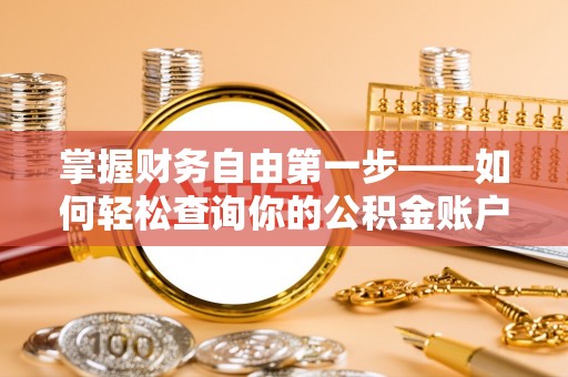 阳明掌握财务自由第一步——如何轻松查询你的公积金账户余额