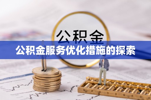 阳明公积金服务优化措施的探索