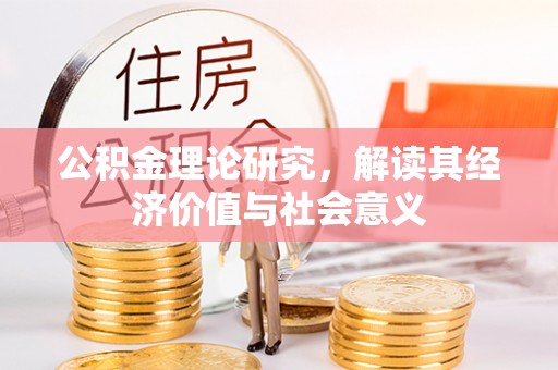 阳明公积金理论研究，解读其经济价值与社会意义