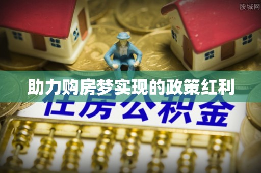 阳明助力购房梦实现的政策红利